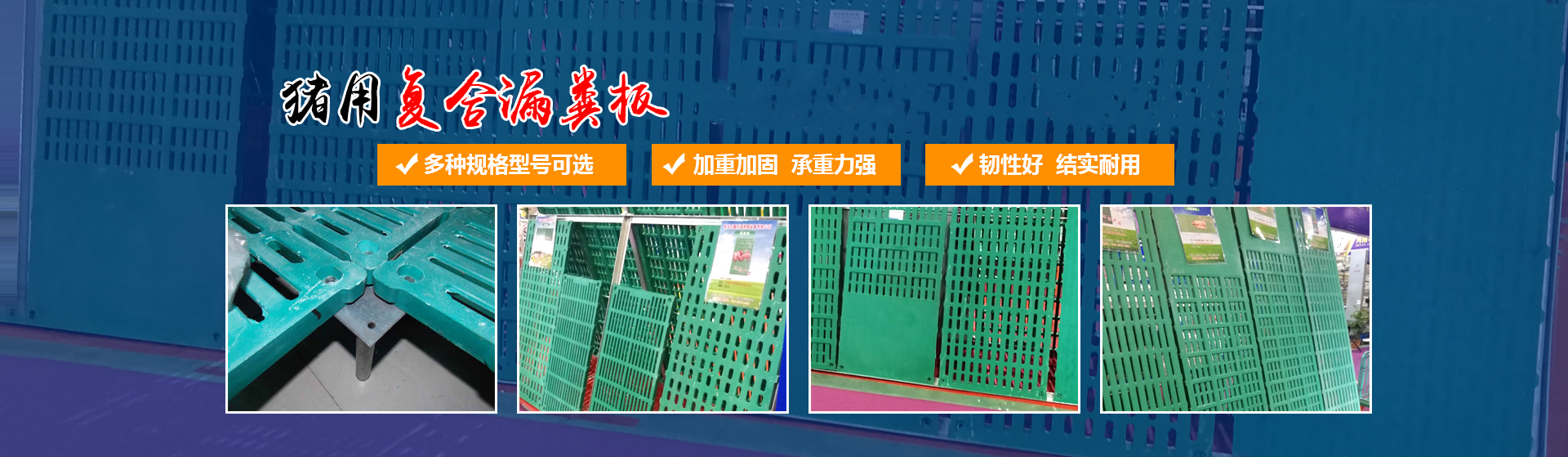 新鄉市佳旭農業(yè)機械有限公司,不銹鋼料槽,復合漏糞板